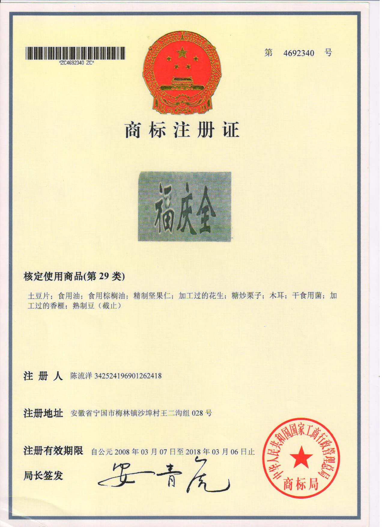 安徽省著名商标-福庆全