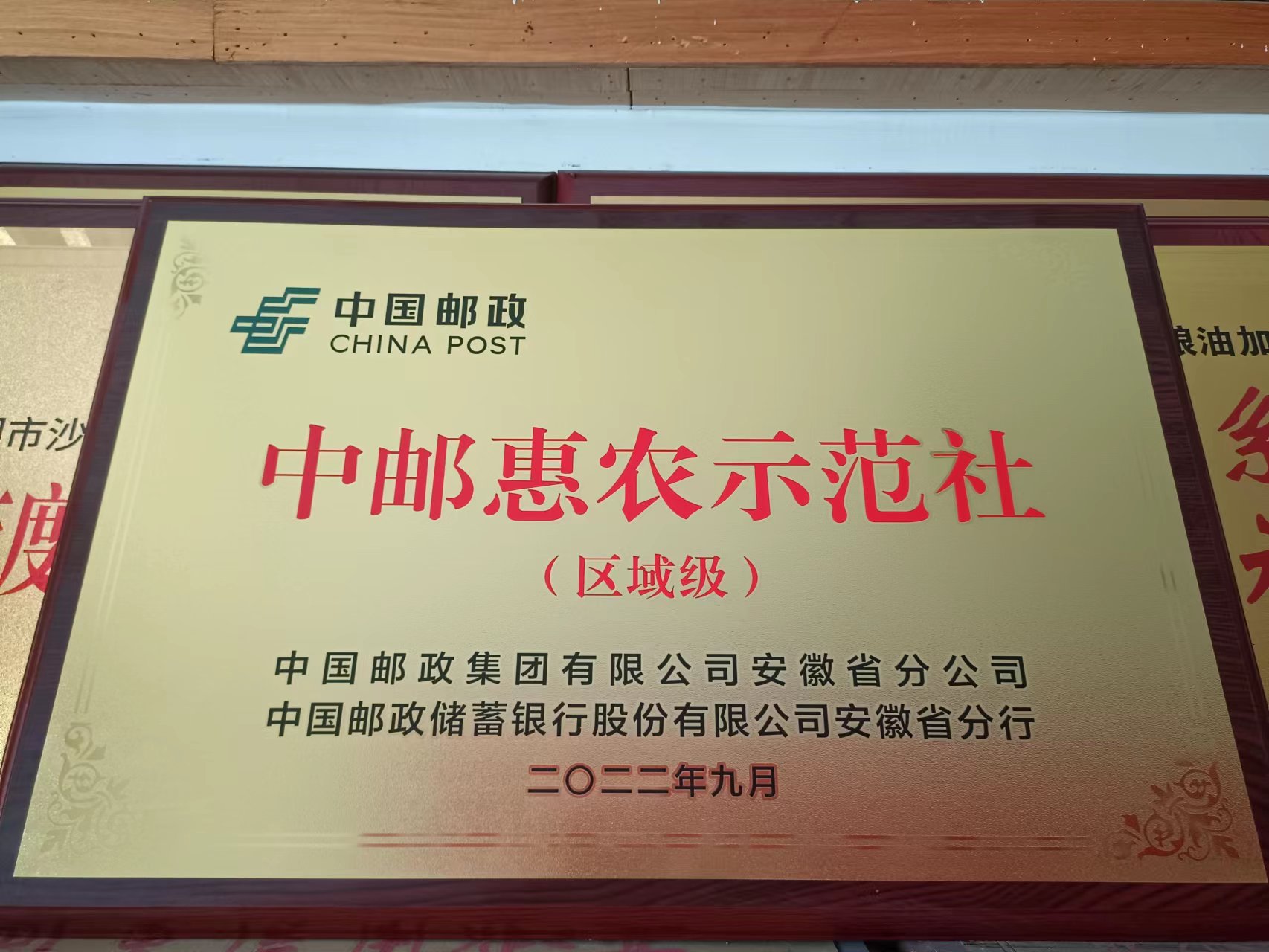 中邮惠农示范社