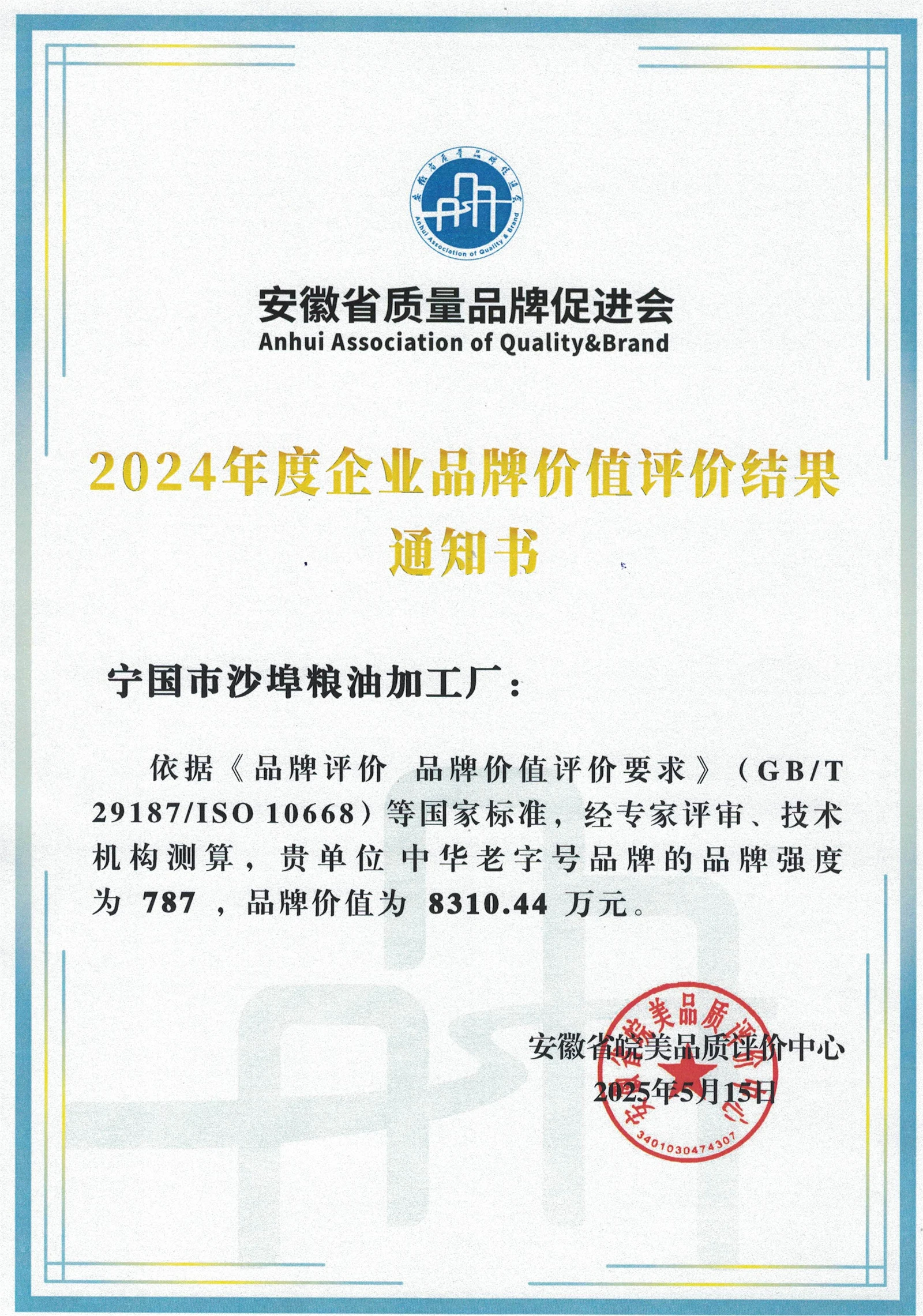 2024年度企业品牌价值评价结果通知书