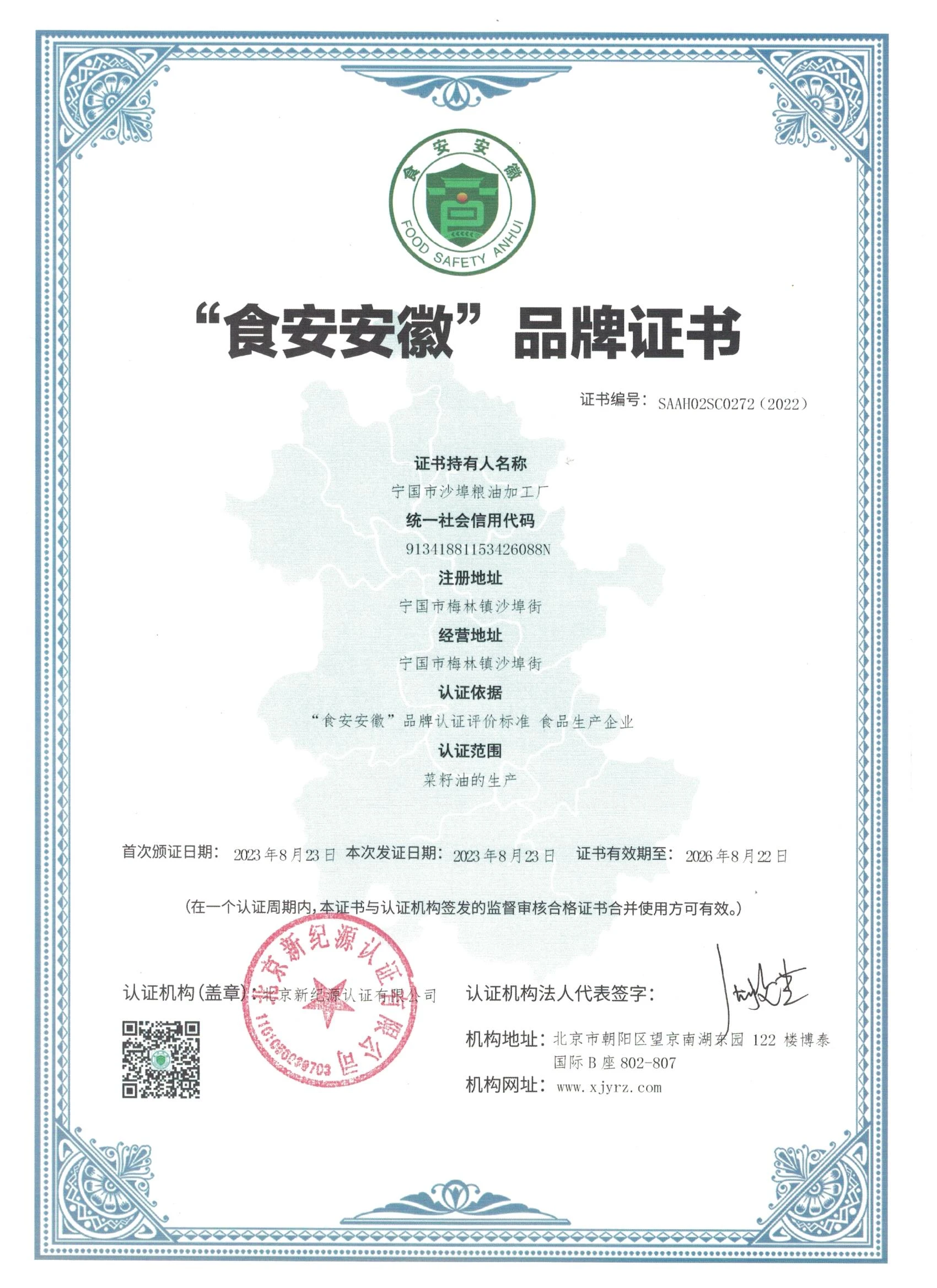 “食安安徽”品牌认证