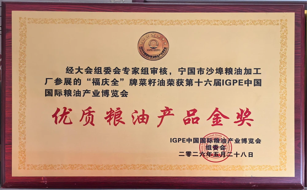 “福庆全”系列产品斩获第十六届IGPE国际粮油 产业博览会“优质粮油产品金奖”